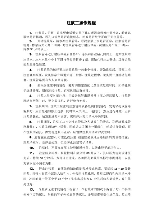 注浆工操作规程
