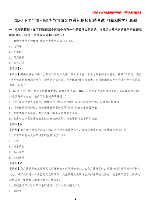 2020下半年贵州省毕节市织金县医药护技招聘考试(临床医学)真题