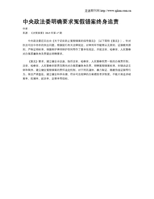 中央政法委明确要求冤假错案终身追责