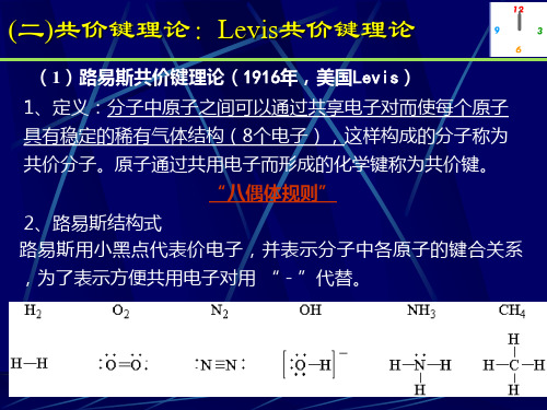 无机化学-共价键与分子结构