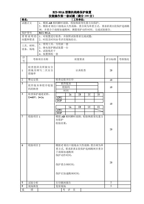 RCS-901(试题)
