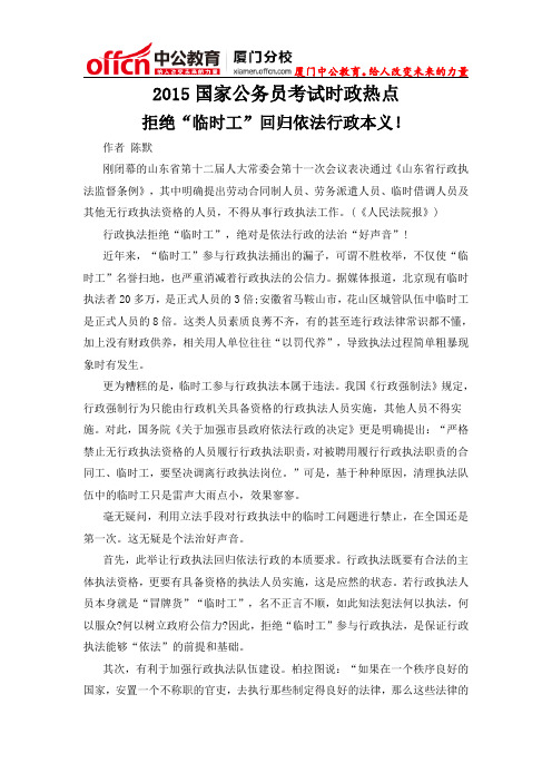2015厦门国家公务员考试时政热点：拒绝“临时工”回归依法行政本义!