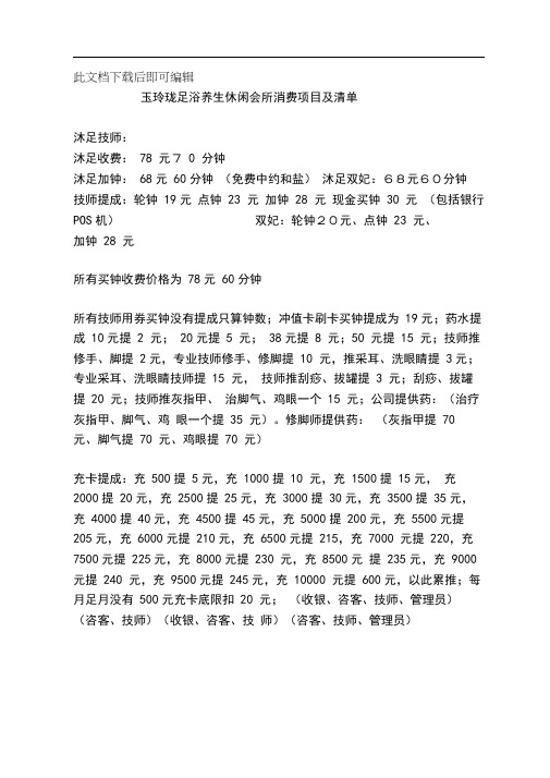 足浴养生休闲会所消费项目及清单(完整资料).doc