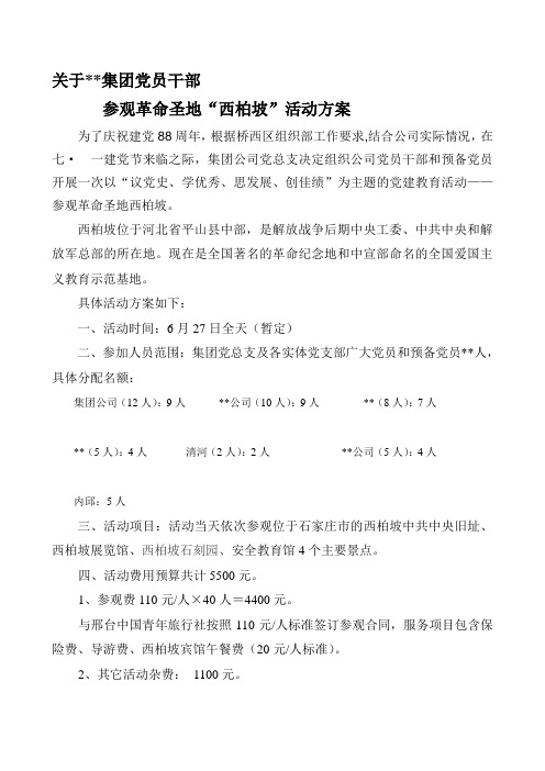 参观革命圣地西柏坡活动方案及预算