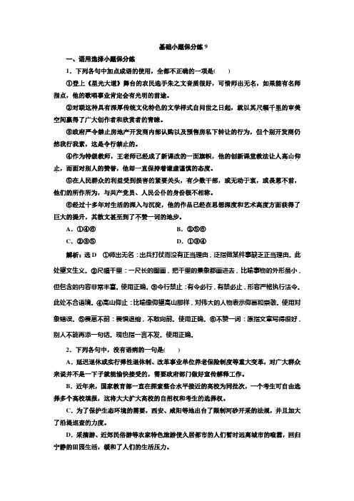 高考语文二轮复习基础小题保分练9 Word版含解析.doc
