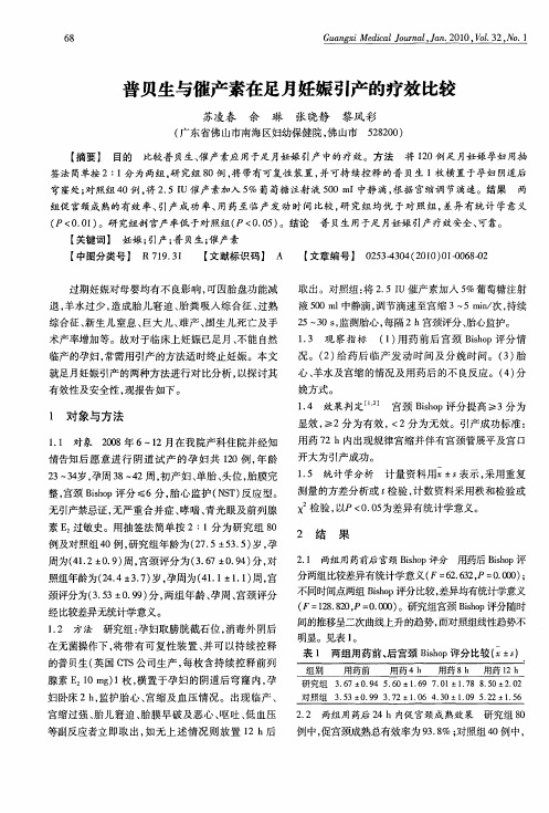 普贝生与催产素在足月妊娠引产的疗效比较