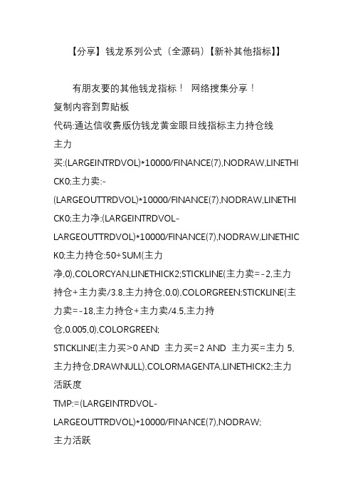 【分享】钱龙系列公式(全源码)【新补其他指标】】