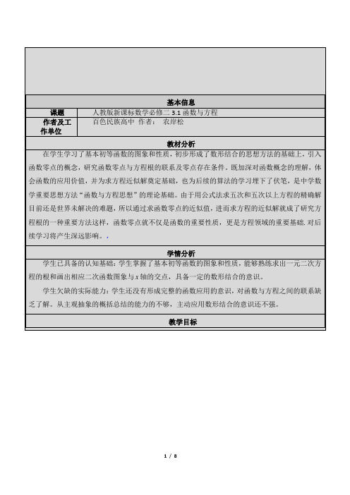 3.1.1函数与方程教学设计)