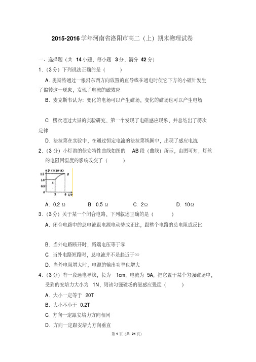 【最新题库】2015-2016学年河南省洛阳市高二(上)期末物理试卷