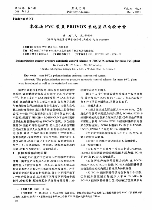 本体法PVC装置PROVOX系统釜压自控方案