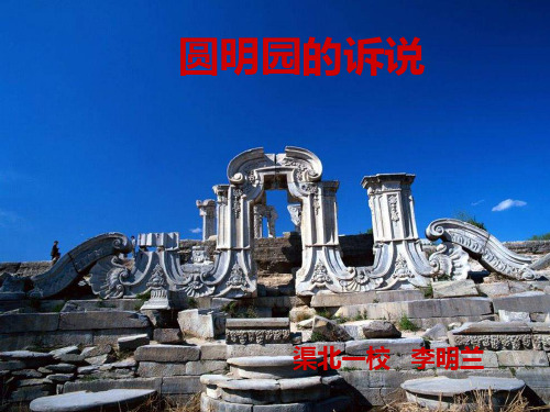 圆明园的诉说课件