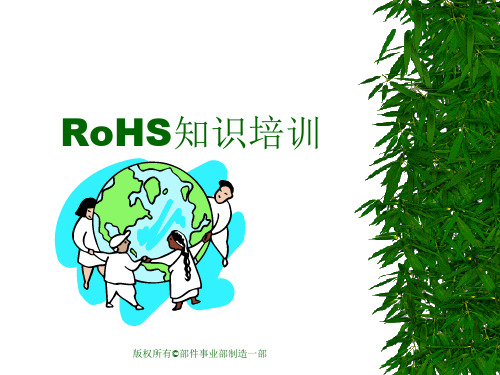 RoHS关于限制在电子电器设备中使用某些有害成分的指令