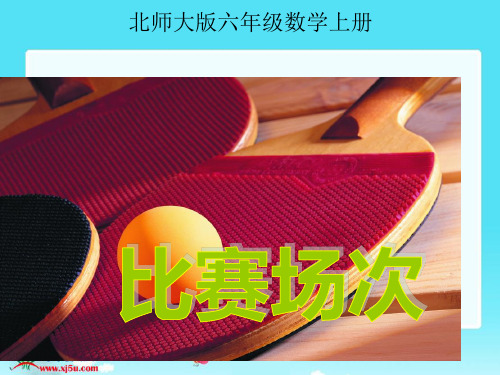 北师大版数学六年级上册《比赛场次》PPT课件