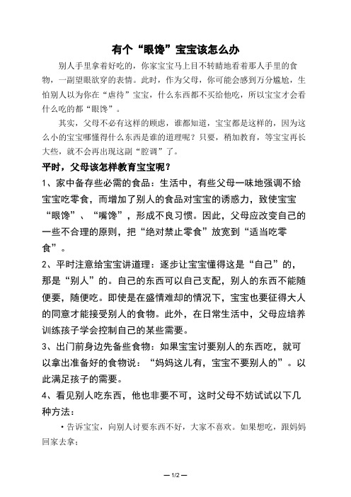 有个“眼馋”宝宝该怎么办 
