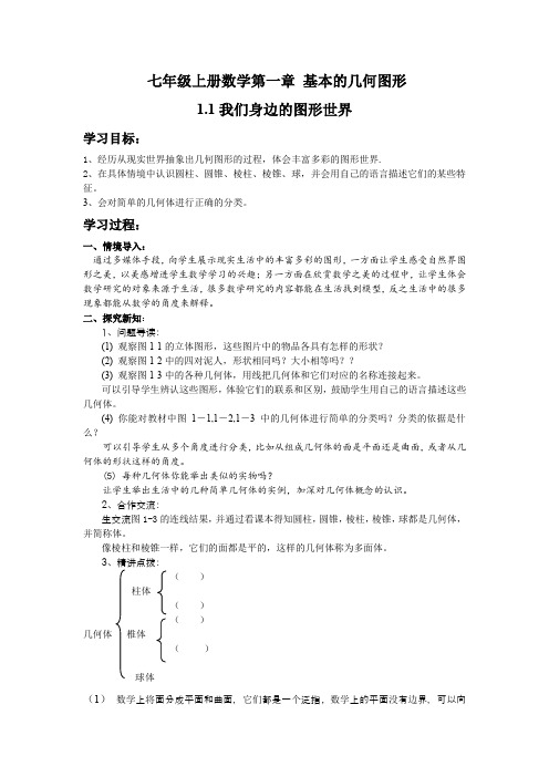 初中数学_1.1 我们身边的图形世界教学设计学情分析教材分析课后反思