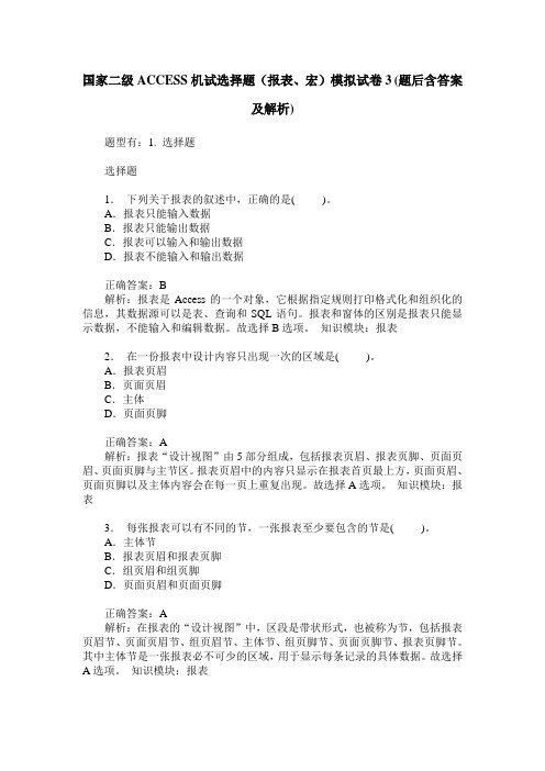 国家二级ACCESS机试选择题(报表、宏)模拟试卷3(题后含答案及解析)