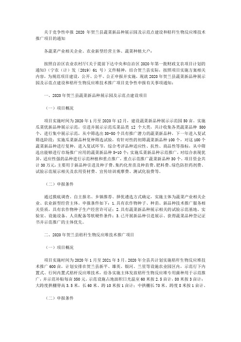 关于竞争性申报2020年贺兰县蔬菜新品种展示园及示范点建设和秸秆生物反应堆技术推广项目的通知