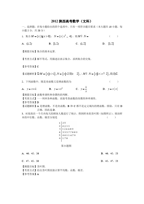 2012年陕西高考数学文科试卷带详解