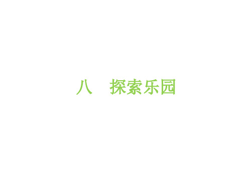 六年级上册数学习题课件-八   探索乐园 冀教版(共21张PPT)