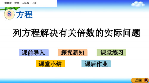 【名师课件】冀教版五年级上册数学 8.5 列方程解决有关倍数的实际问题