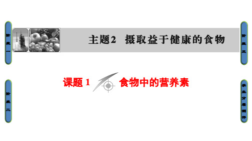 高中化学 主题2 摄取益于健康的食物 课题1 食物中的营