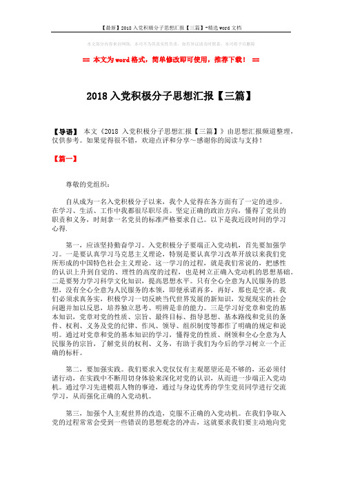 【最新】2018入党积极分子思想汇报【三篇】-精选word文档 (4页)