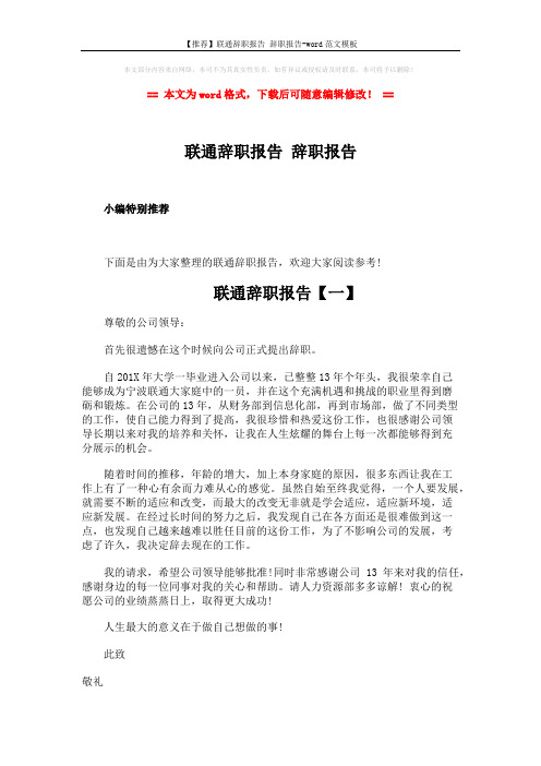 【推荐】联通辞职报告 辞职报告-word范文模板 (4页)