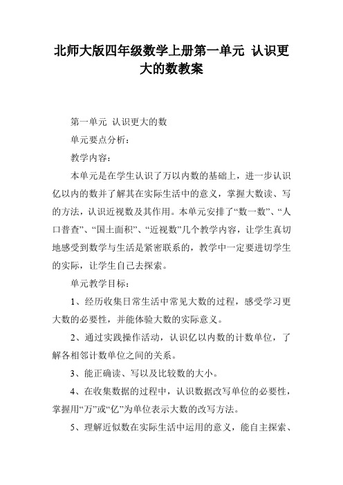 北师大版四年级数学上册第一单元 认识更大的数教案