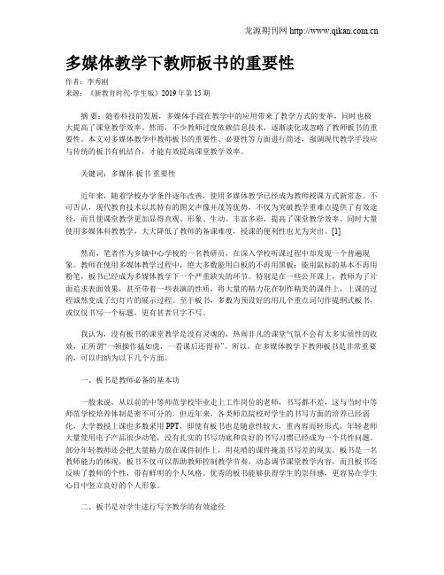 多媒体教学下教师板书的重要性