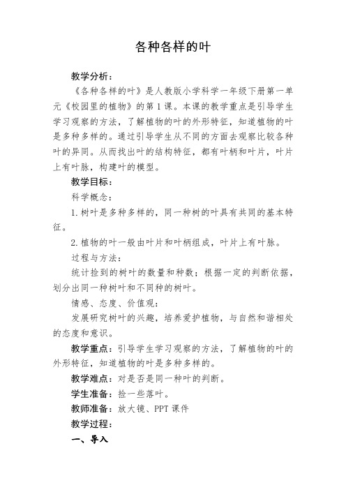 一年级科学下册教案   第一单元《1 各种各样的叶》  人教版