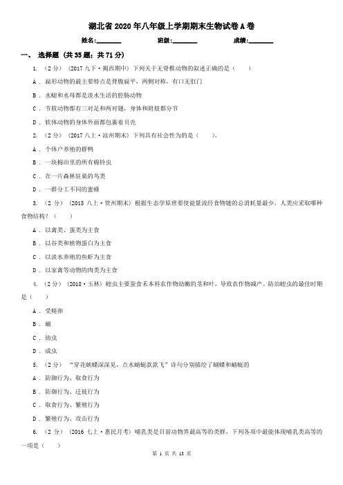 湖北省2020年八年级上学期期末生物试卷A卷