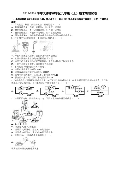 天津市和平区2016届九年级上期末物理试卷(有答案)AqnAPP