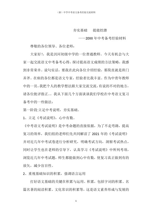 (新)中学中考语文备考经验交流材料(夯实基础   提能挖潜)
