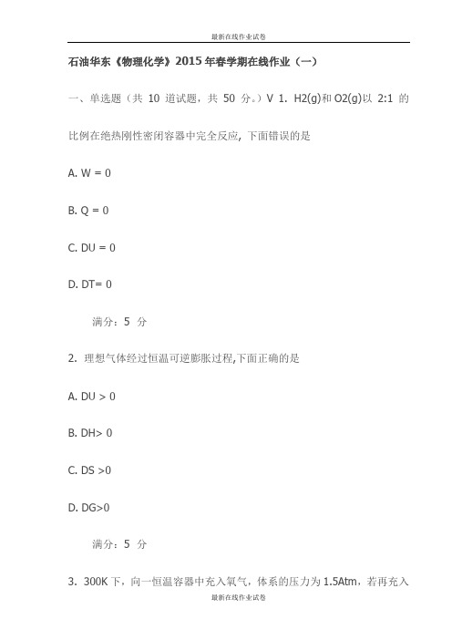 石油华东《物理化学》2015年春学期在线作业(一)试卷-最新