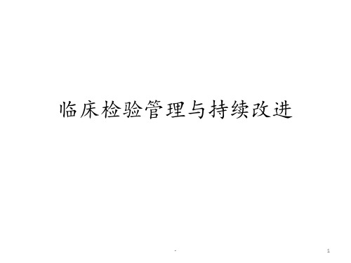 检验管理PPT课件
