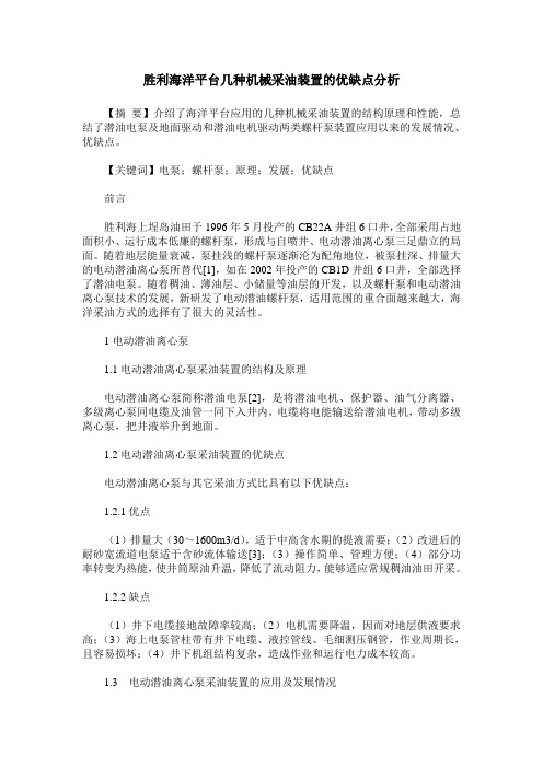 胜利海洋平台几种机械采油装置的优缺点分析