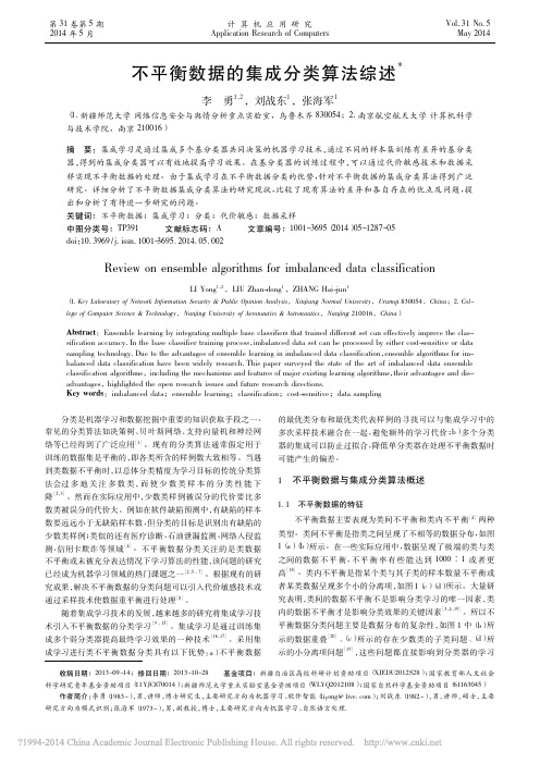 不平衡数据的集成分类算法综述_李勇