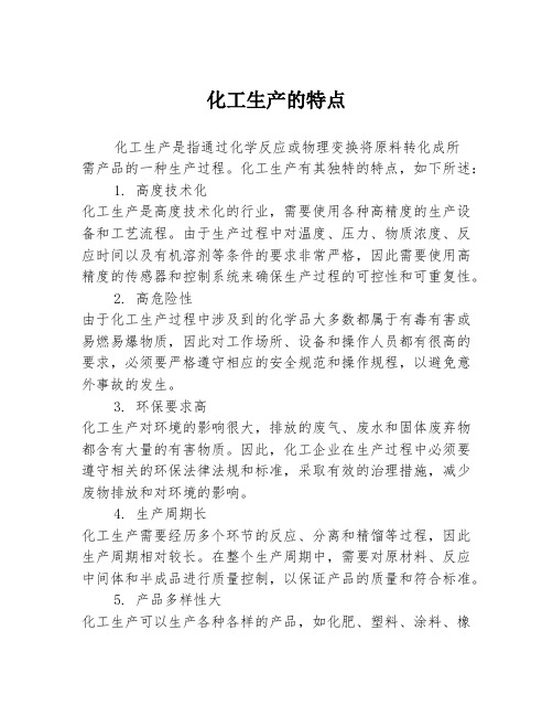 化工生产的特点