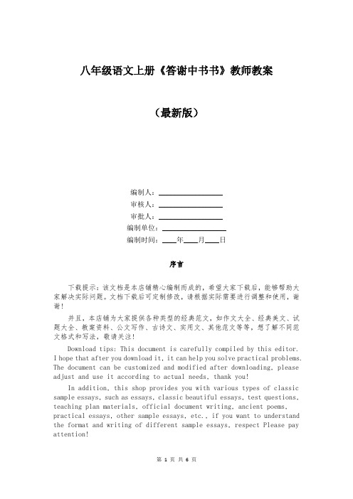 八年级语文上册《答谢中书书》教师教案