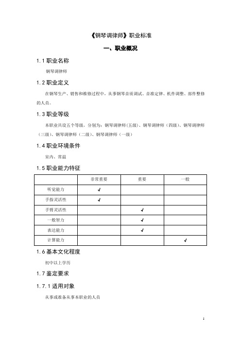 《钢琴调律师》职业标准.