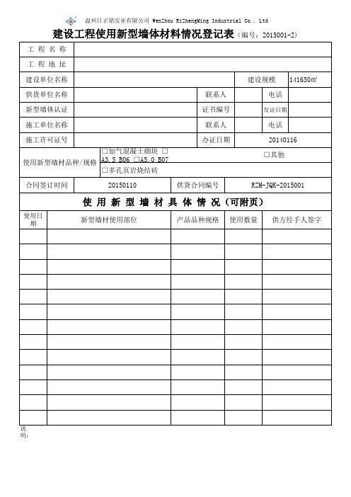 新墙材使用情况登记表