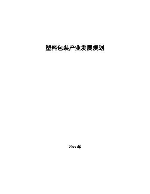 塑料包装产业发展规划