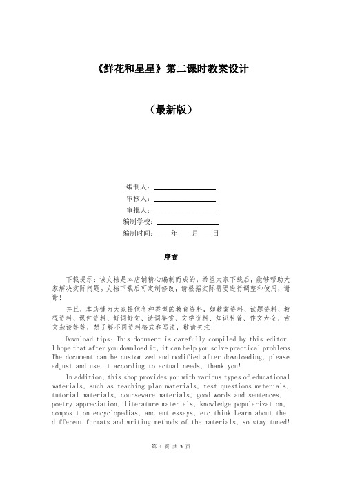 《鲜花和星星》第二课时教案设计
