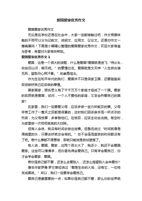 爱国爱家优秀作文