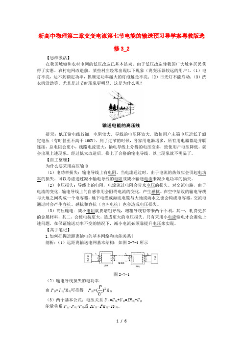 新高中物理第二章交变电流第七节电能的输送预习导学案粤教版选修3_2