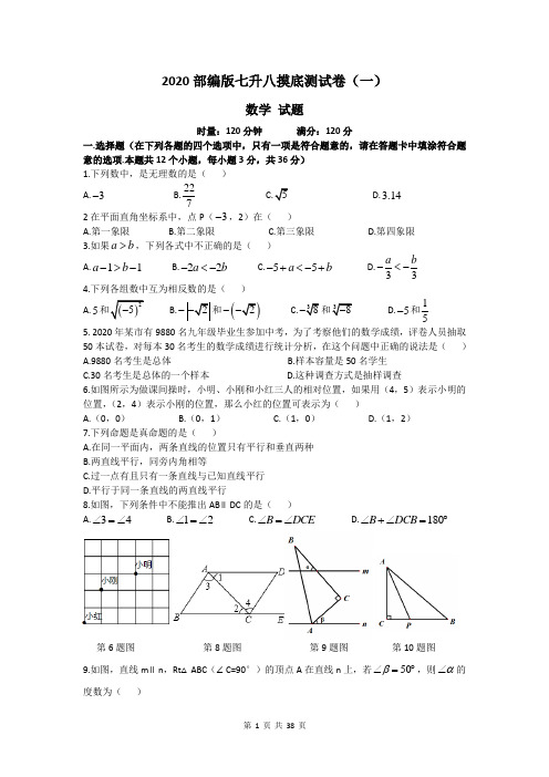 2020部编版七升八数学摸底测试卷2套(含部分解析)