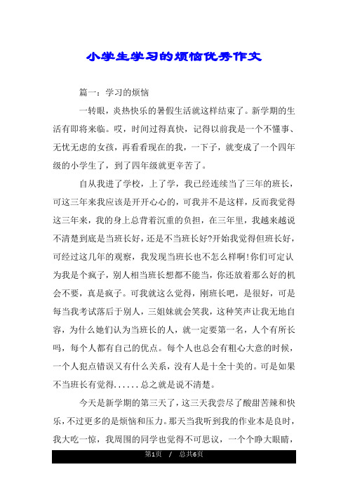小学生学习的烦恼优秀作文.doc