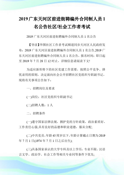 广东天河区前进街聘编外合同制人员1名公告社区.doc