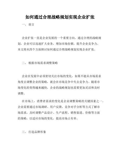 如何通过合理战略规划实现企业扩张