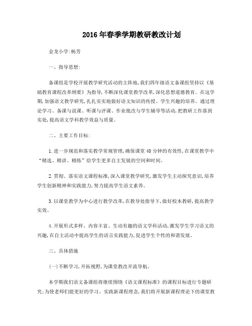 2016春语文教研教改计划